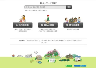 松山市バリアフリーマップ Webサイト