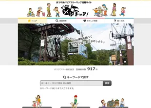 松山市バリアフリーマップ Webサイト