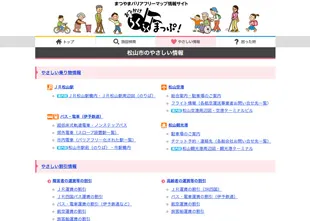 松山市バリアフリーマップ Webサイト