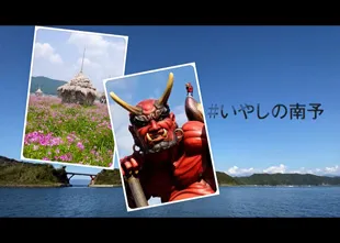 「ごちむすび鯛めし」&「えひめ南予きずな博」PR動画