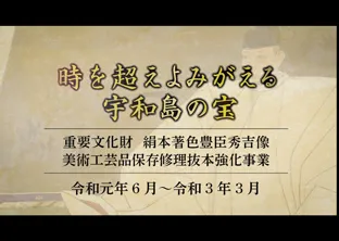 「長編」時を超えよみがえる宇和島の宝