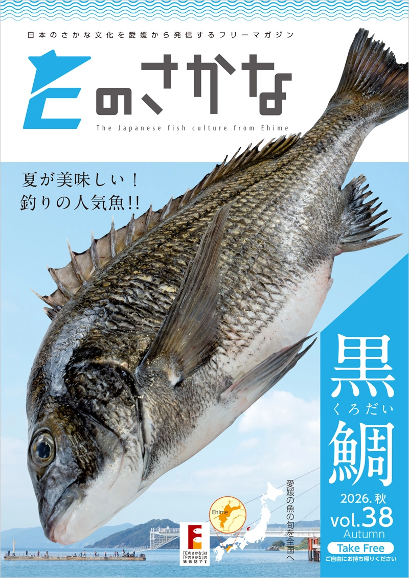 Eのさかな38号(黒鯛<クロダイ>特集号)