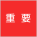重要
