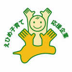 えひめ子育て応援企業