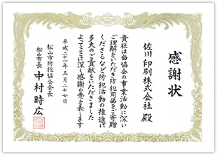 20090526_地域安全（防犯）功労者