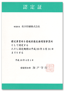 20060331_愛媛県優良循環型事業所再認定