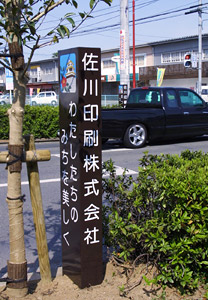 20070331_佐川印刷ネーム標識設置