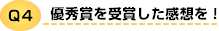 Q4 優秀賞を受賞した感想を！