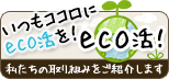 佐川印刷eco活！